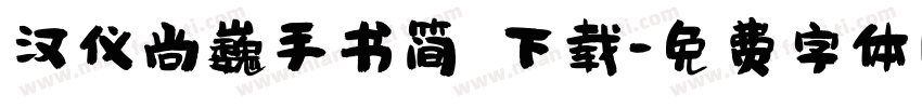 汉仪尚巍手书简 下载字体转换